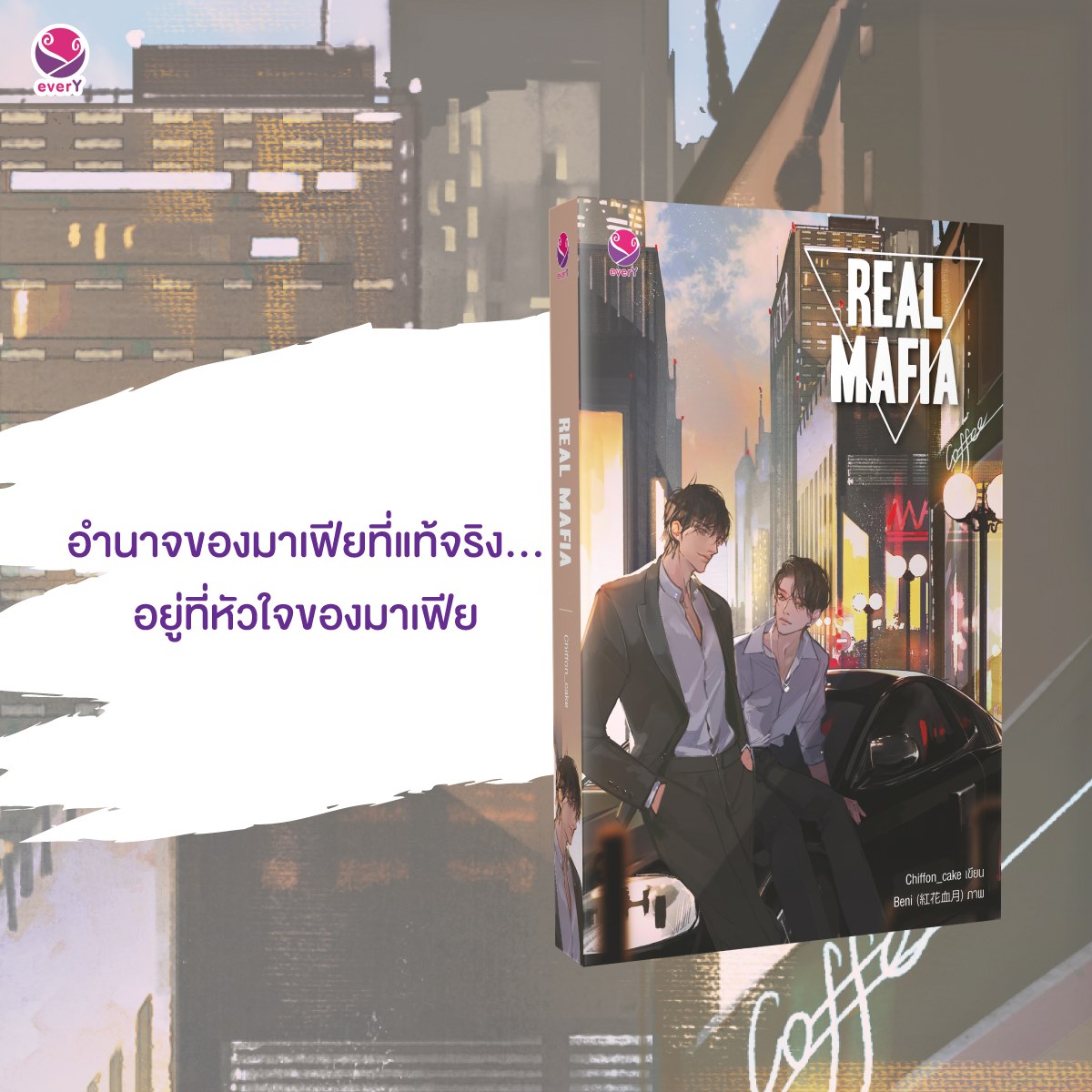 นิยาย Y เรื่อง Real Mafia : Chiffon_cake : EverY