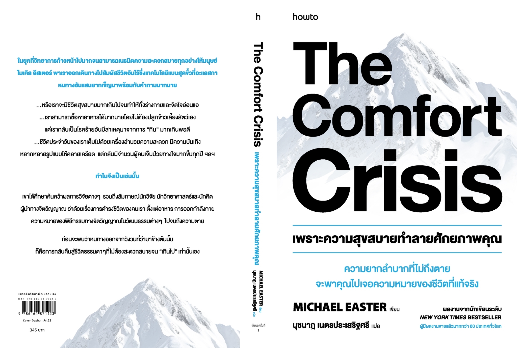 หนังสือเรื่อง เพราะความสุขสบายทำลายศักยภาพคุณ:Michael Easter:สำนักพิมพ์ อมรินทร์ How to