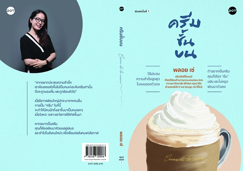 หนังสือ เรื่อง ครีมชั้นบน : พลอย เซ่ : สำนักพิมพ์ DOT