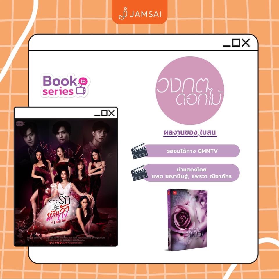 นิยายเรื่อง วงกตดอกไม้ : ใบสน : สำนักพิมพ์ แจ่มใส