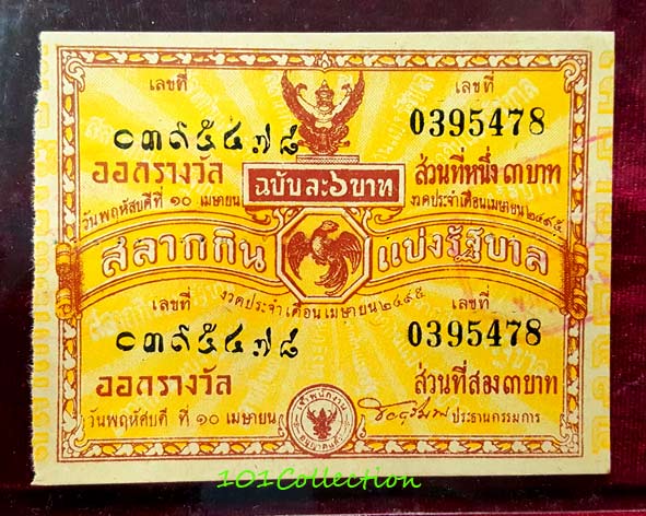 สลากกินแบ่งรัฐบาล งวดประจำวันพฤหัสบดีที่ 10 เมษายน พ.ศ.2495 เก่า สวยหายากนะค่ะ