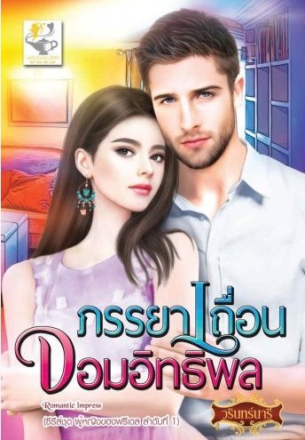นิยายเรื่อง ภรรยาเถื่อนจอมอิทธิพล ซีรีส์ชุด ผู้หญิงของฟรีเดล : วรินทร์นารี : ไลต์ ออฟ เลิฟ
