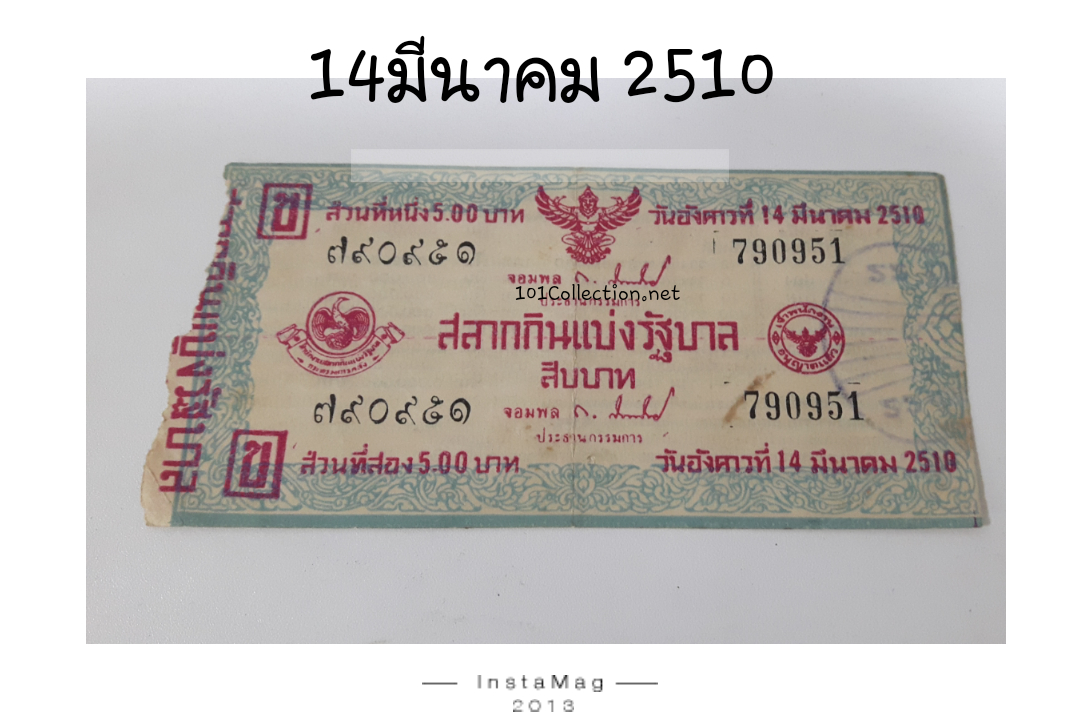 สลากกินแบ่งรัฐบาล งวดประจำวันอังคารที่ 14 มีนาคม 2510 (ข)