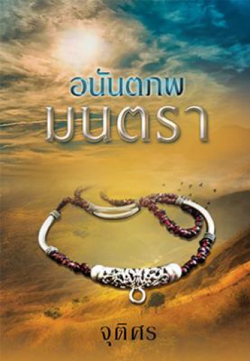 อนันตภพมนตรา : จุติศร