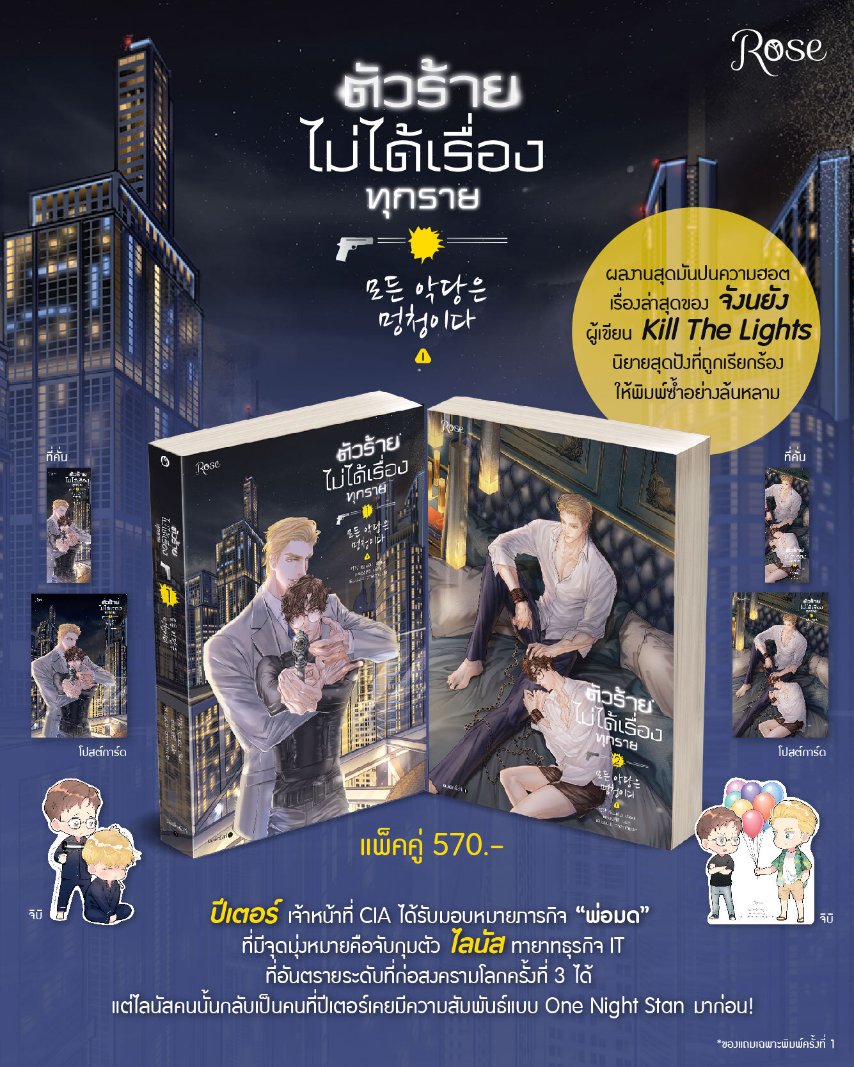 นิยาย Y เรื่อง ตัวร้ายไม่ได้เรื่องทุกราย เล่ม 1-2 : จังนยัง : สำนักพิมพ์ Rose