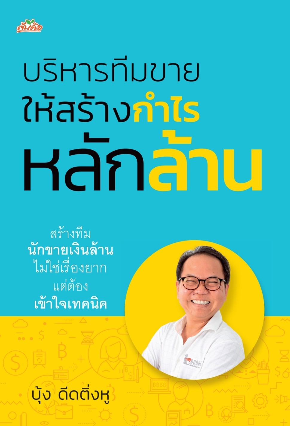 หนังสือเรื่อง บริหารทีมขายให้สร้างกำไรหลักล้าน : บุ้ง ดีดติ่งหู : สำนักพิมพ์ ต้นคิด
