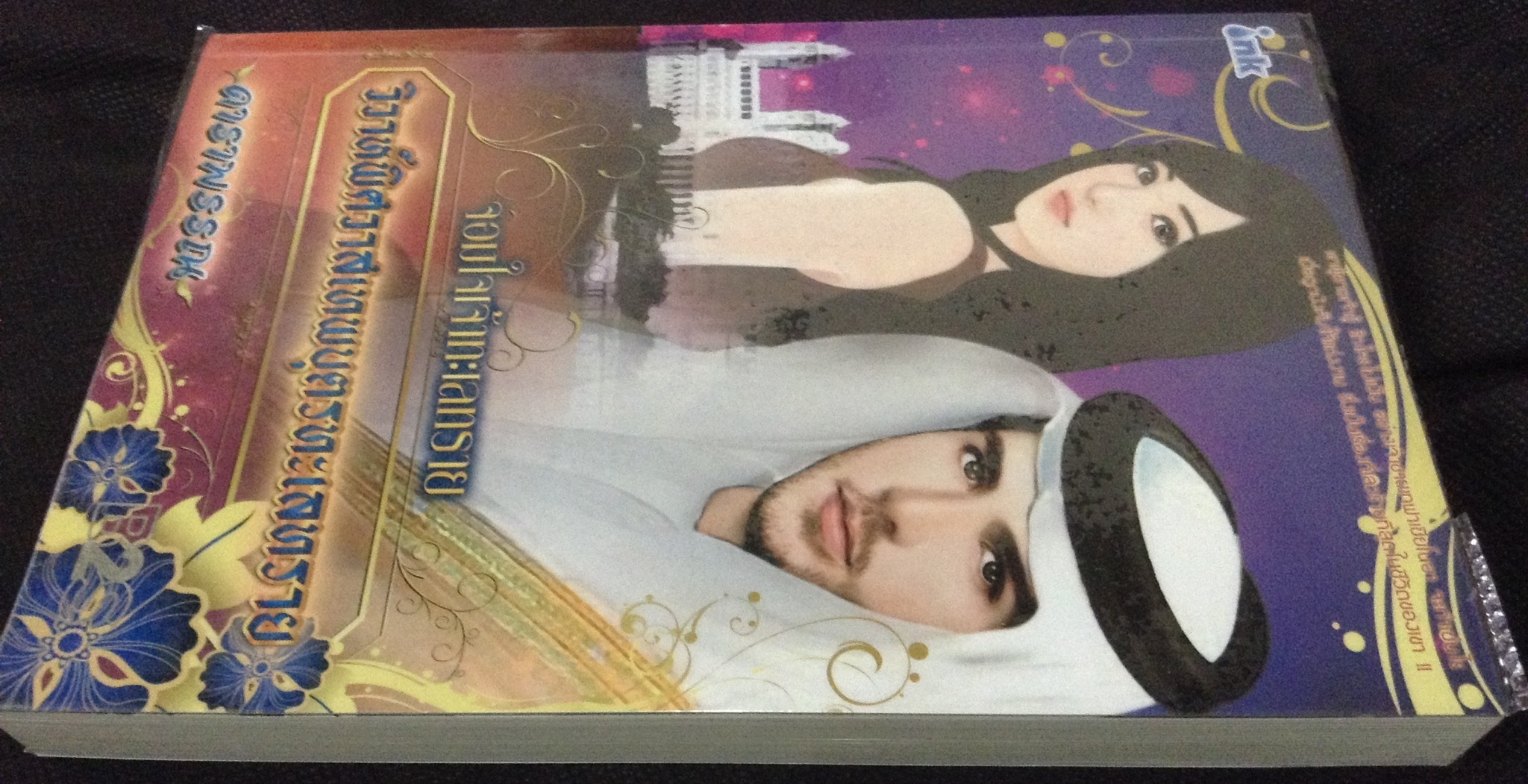 (สั่ง9จ่าย7) จอมใจเจ้าทะเลทราย ตอนวิวาห์พิศวาสเทพบุตรทะเลทราย ดาราพรรณ ราคา 153