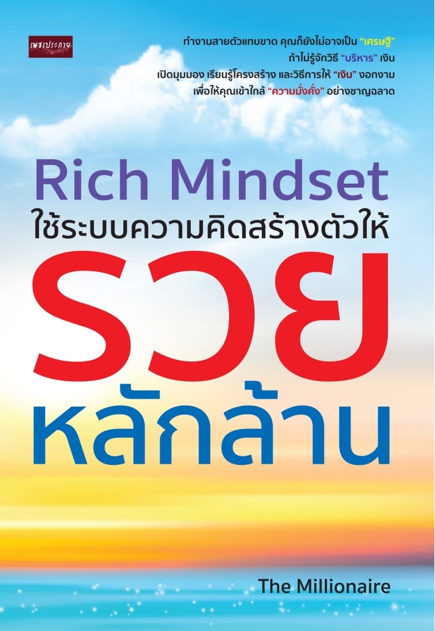 หนังสือเรื่อง Rich Mindset ใช้ระบบความคิดสร้างตัวให้รวยหลักล้าน : The Millionaire : สำนักพิมพ์ เพชรประกาย