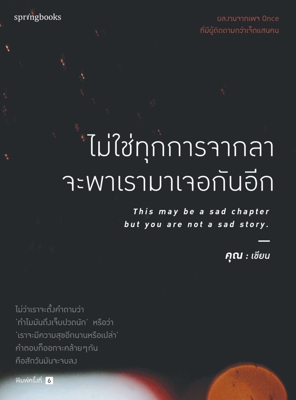 หนังสือเรื่อง ไม่ใช่ทุกการจากลา จะพาเรามาเจอกันอีก : คุณ (ONCE) : สำนักพิมพ์ Springbooks