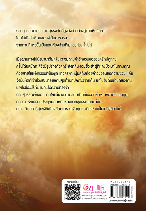 นิยายเรื่อง สัตตวารา : ฟ้าหลังบ้าน : สำนักพิมพ์ พิมพ์คำ