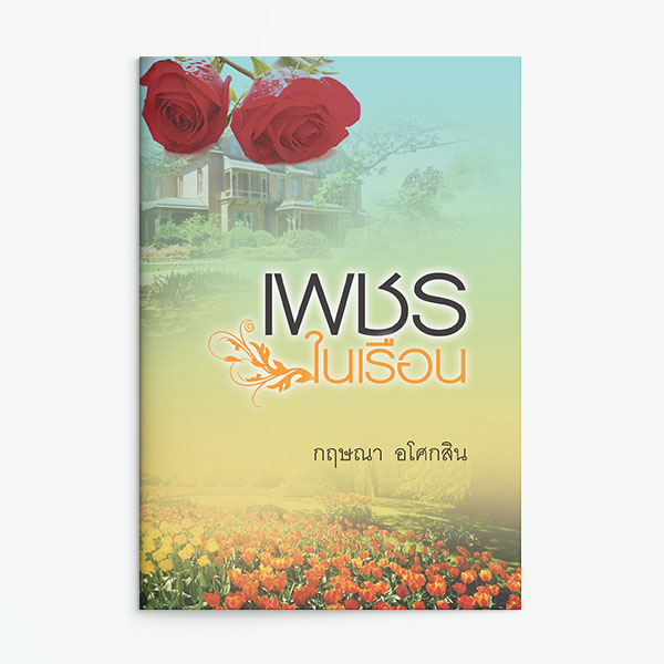 นิยายเรื่อง เพชรในเรือน : กฤษณา อโศกสิน : แสงดาว