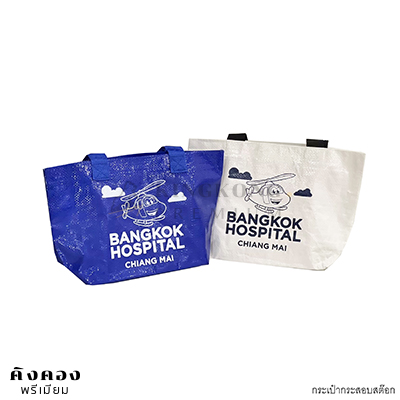 กระเป๋าใส่ยา พร้อมสกรีนโลโก้ (BANGKOK HOSPITAL)