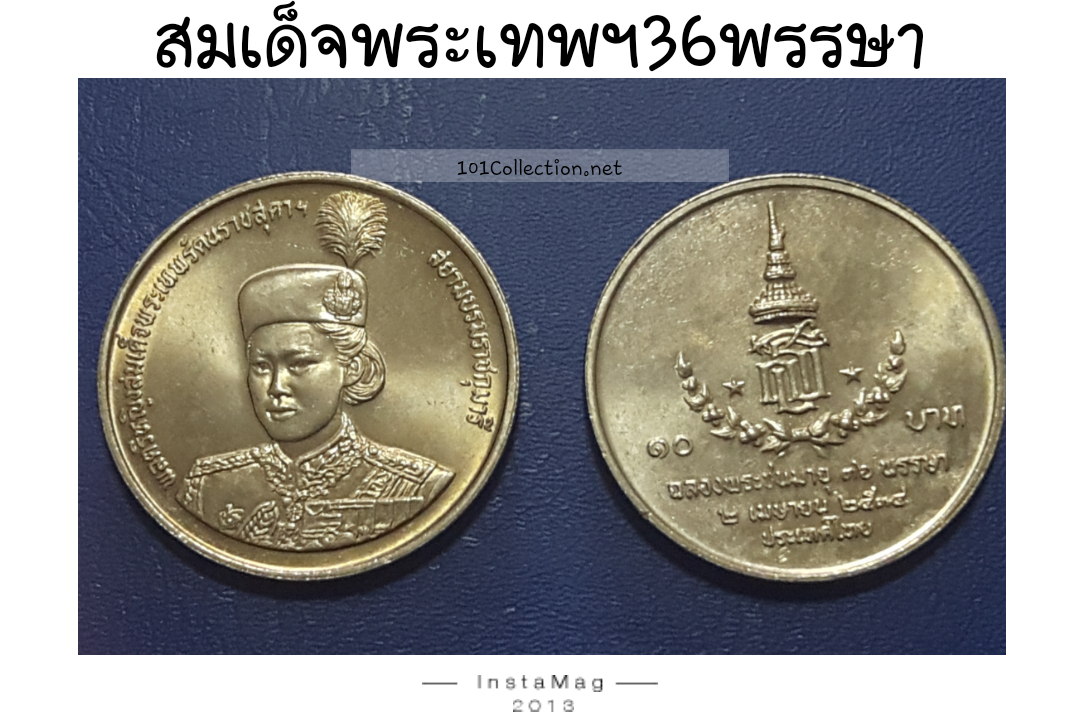 เหรียญ10บาทที่ระลึก สมเด็จพระเทพฯ36พรรษา พ.ศ.2534