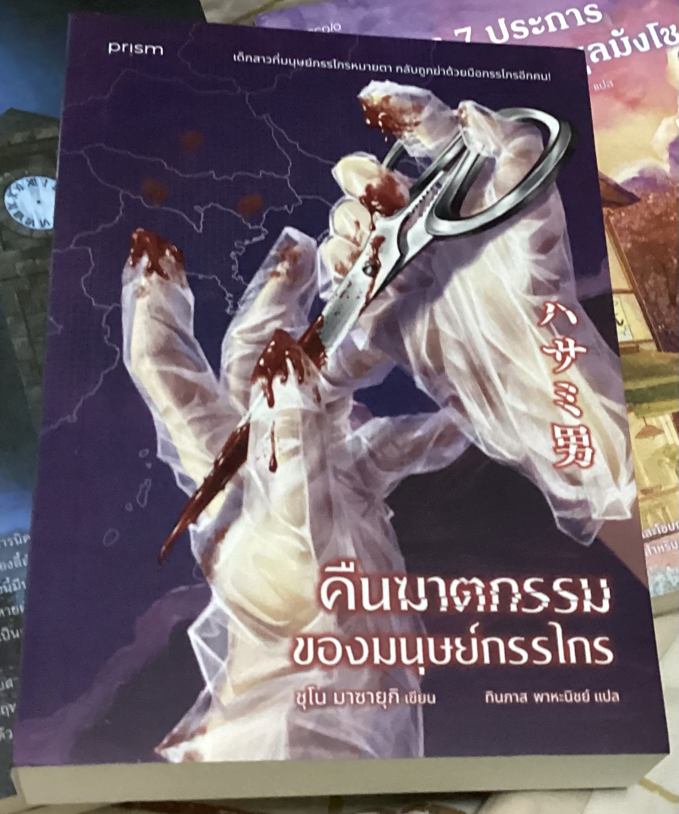 (ไม่ร่วมโปร25%) (สั่ง8จ่าย7) คืนฆาตกรรมของมนุษย์กรรไกร ชุโน มาซายุกิ ราคา 319
