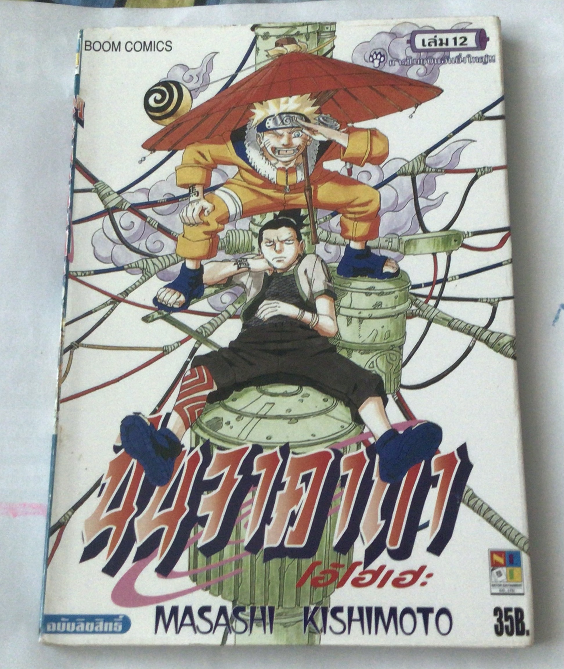 นารูโตะ นินจาคาถาโอ้โฮเฮะ สันปกสีฟ้า เล่ม12