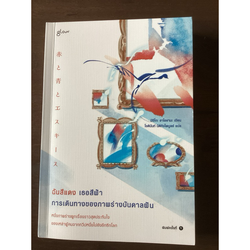 (สั่ง8จ่าย7) ฉันสีแดง เธอสีฟ้า การเดินทางของภาพร่างบันดาลฝัน มิจิโกะ อาโอยามะ ราคา 186