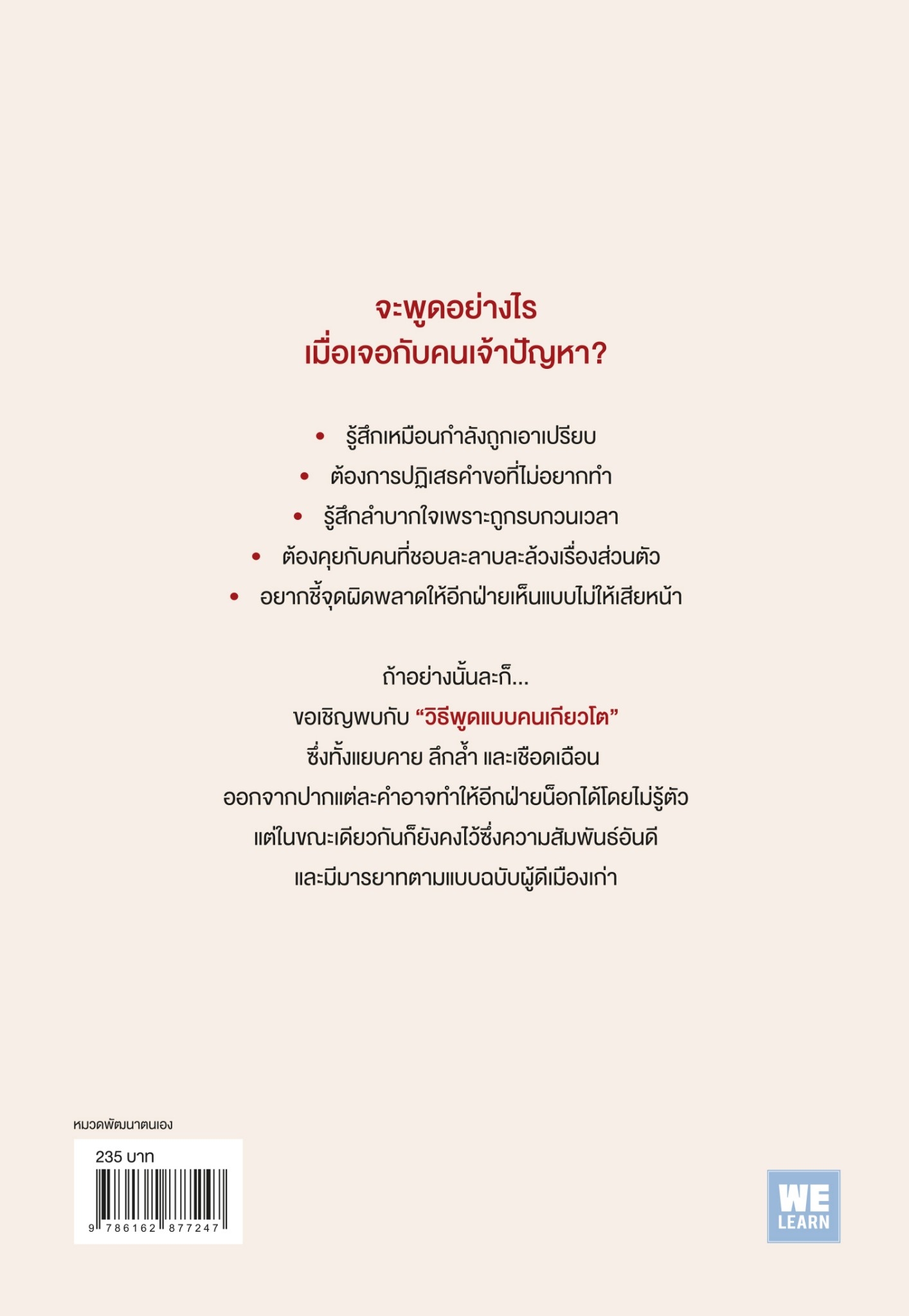 หนังสือเรื่อง วิธีใช้คำพูดเชือดนิ่มๆสไตล์ผู้ดีเกียวโต:นาคาโนะ โนบุโกะ:สำนักพิมพ์ วีเลิร์น (WeLearn)
