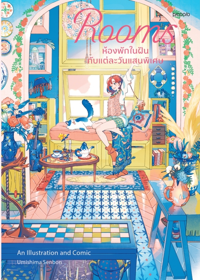หนังสือเรื่อง Rooms ห้องพักในฝันกับแต่ละวันแสนพิเศษ:อุมิชิมะ เซ็มบง:สำนักพิมพ์ Piccolo