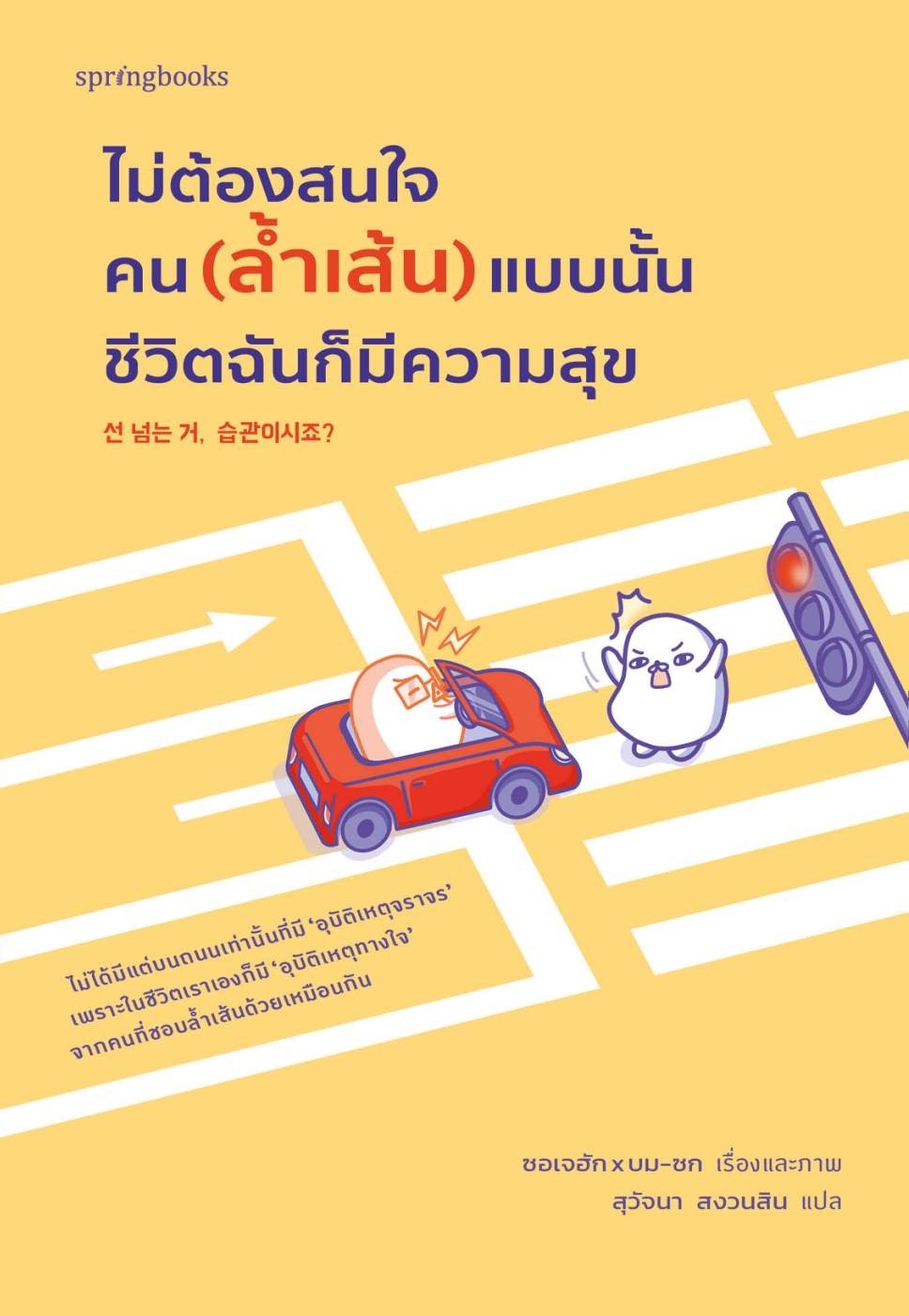หนังสือเรื่อง ไม่ต้องสนใจคน (ล้ำเส้น) แบบนั้นฯ : ซอเจฮักและบมซก : สำนักพิมพ์ Springbooks