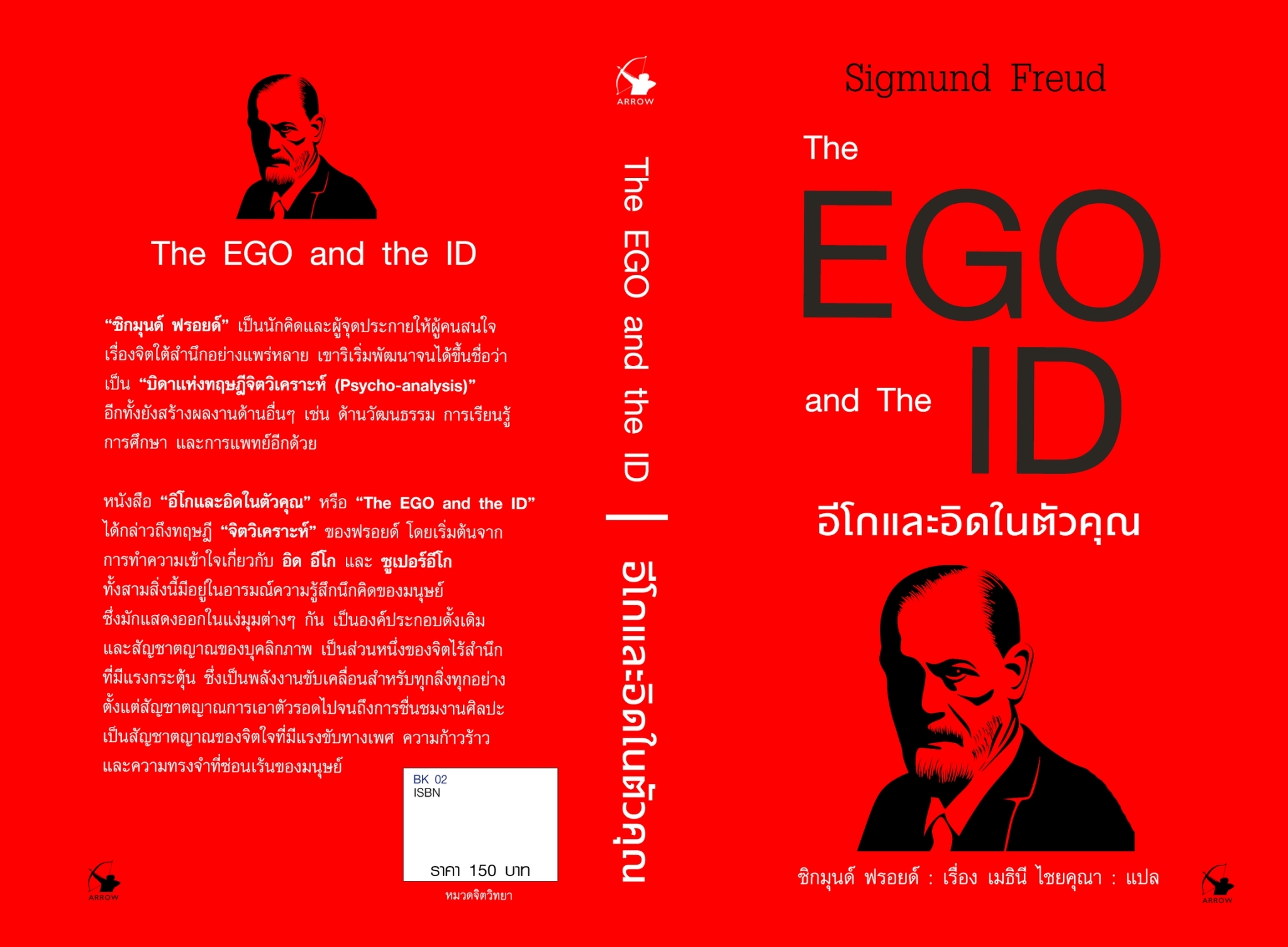หนังสือเรื่อง The EGO and The ID อีโกและอิดในตัวคุณ : Sigmund Freud (ซิกมันด์ ฟรอยด์) : สำนักพิมพ์ แอร์โรว์ มัลติมีเดีย