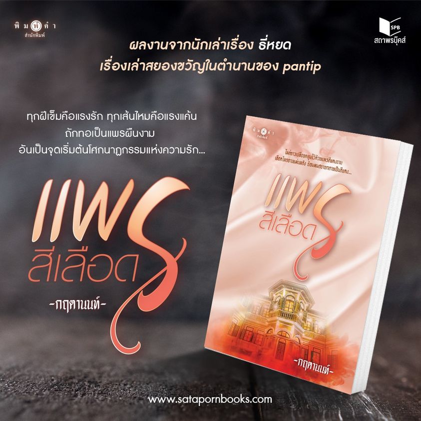 นิยายเรื่อง แพรสีเลือด : กฤตานนท์ : สำนักพิมพ์ พิมพ์คำ