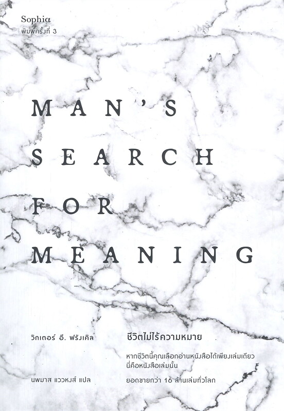 หนังสือเรื่อง ชีวิตไม่ไร้ความหมาย Man's Search for Meaning : วิคเตอร์ อี. ฟรังเคิล : สำนักพิมพ์ Sophia