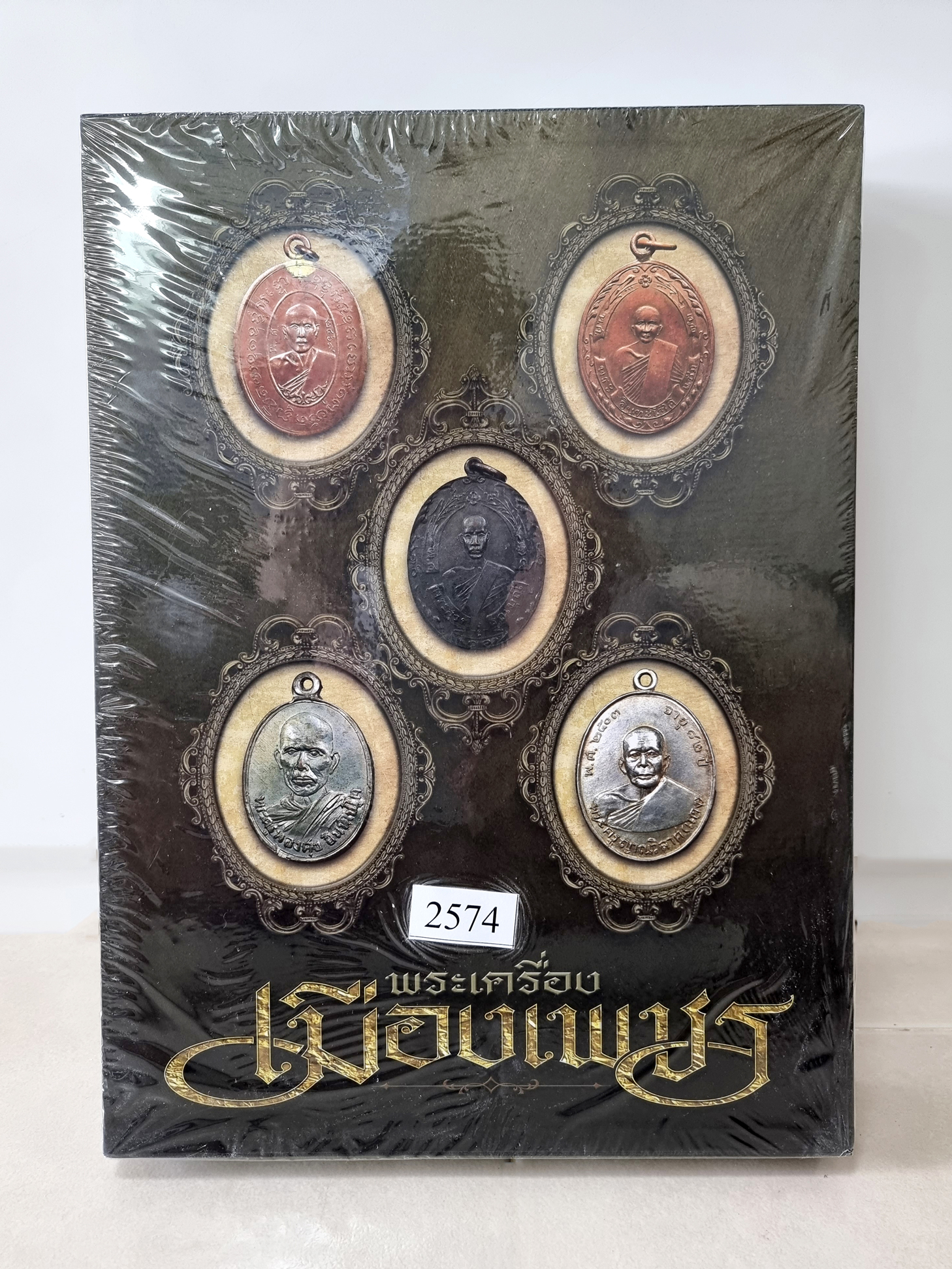 หนังสือพระเครื่องเมืองเพชร ใหม่ยังไม่ได้แกะพลาสติก เบอร์ 2574 รวบรวมประวัติและภาพพระกรุ-พระเกจิคณาจารย์ของจังหวัดเพชรบุรีไว้ได้มากที่สุด จัดทำโดย คุณเอ เพชรบุรี และ ต้น อ้อมน้อย