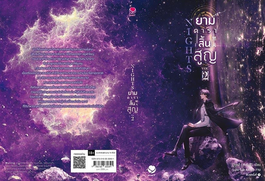 นิยาย Y เรื่อง Nights ยามดาราสิ้นสูญ เล่ม 2 : มู่ซูหลี่ : สำนักพิมพ์ เอเวอร์วาย