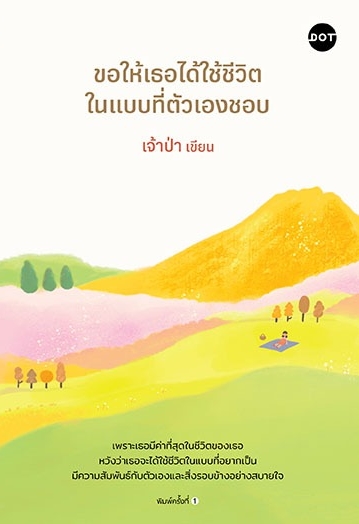 หนังสือเรื่อง ขอให้เธอได้ใช้ชีวิตในแบบที่ตัวเองชอบ:เจ้าป่า:สำนักพิมพ์ DOT