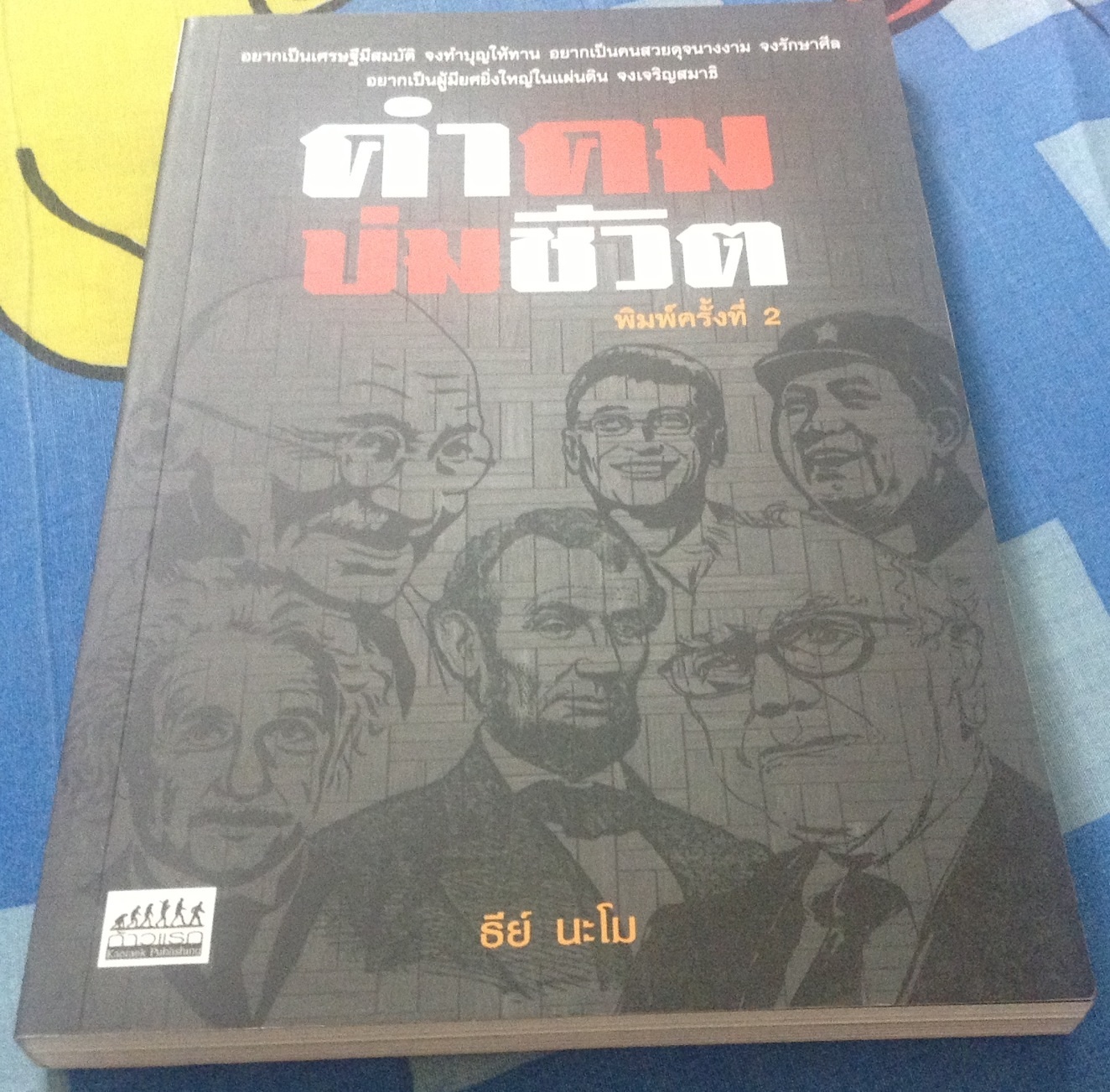 คำคมบ่มชีวิต ธีร์ นะโม มือหนึ่ง ราคา 80