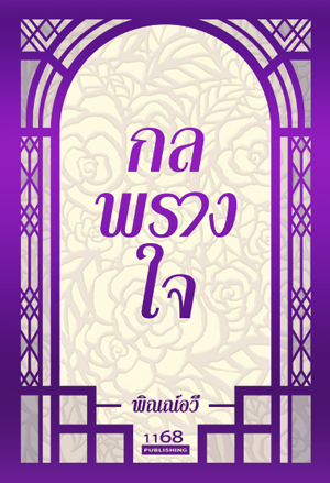 นิยายเรื่อง กลพรางใจ : พิณณ์อวี : 1168 Publishing