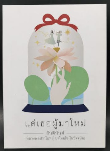 แด่เธอผู้มาใหม่ หลวงพ่อปราโมทย์ ราคา 35