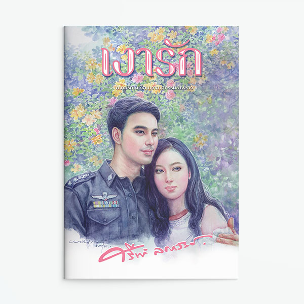 นิยายเรื่อง เงารัก : ศรีฟ้า ลดาวัลย์ : แสงดาว
