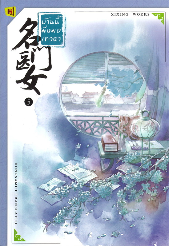 นิยายจีน เรื่อง บ้านนี้มีหมอเทวดา เล่ม 5 (12 เล่มจบ) : ชีฉิง : สำนักพิมพ์ ห้องสมุดดอตคอม