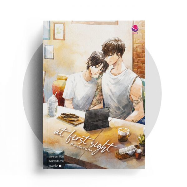 นิยาย Y เรื่อง At First Sight #คุณรักเรามาก : ateerun : สำนักพิมพ์ EverY