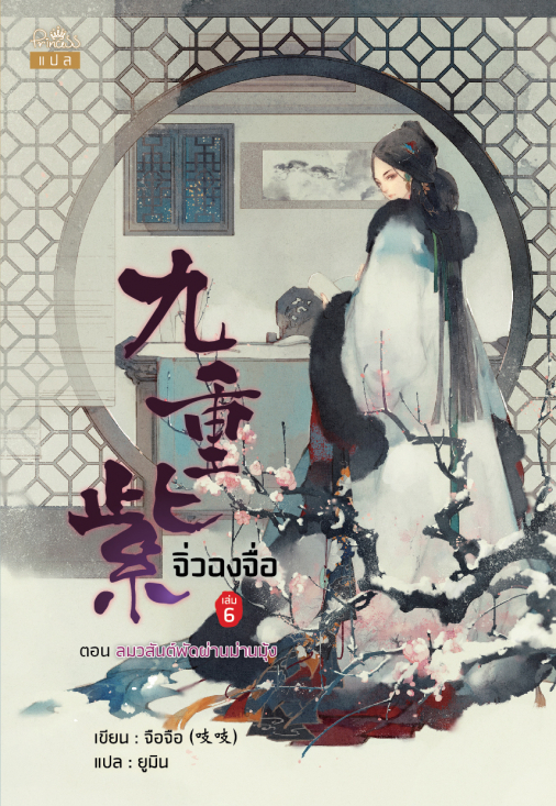นิยายจีน เรื่อง จิ่วฉงจื่อ เล่ม 6 : จือจือ : เขียน l ยูมิน : แปล : สำนักพิมพ์ ปริ๊นเซส