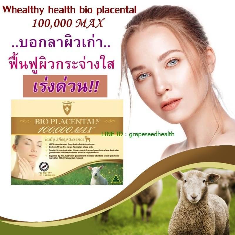 1 กล่อง 100 เม็ดWhealthy health bio placental 100,000 MAX รกแกะเข้มข้นที่สุด เห็นผลดีมาก ผิวสวยใส ไร้ริ้วรอย ขนาด 100 เม็ด
