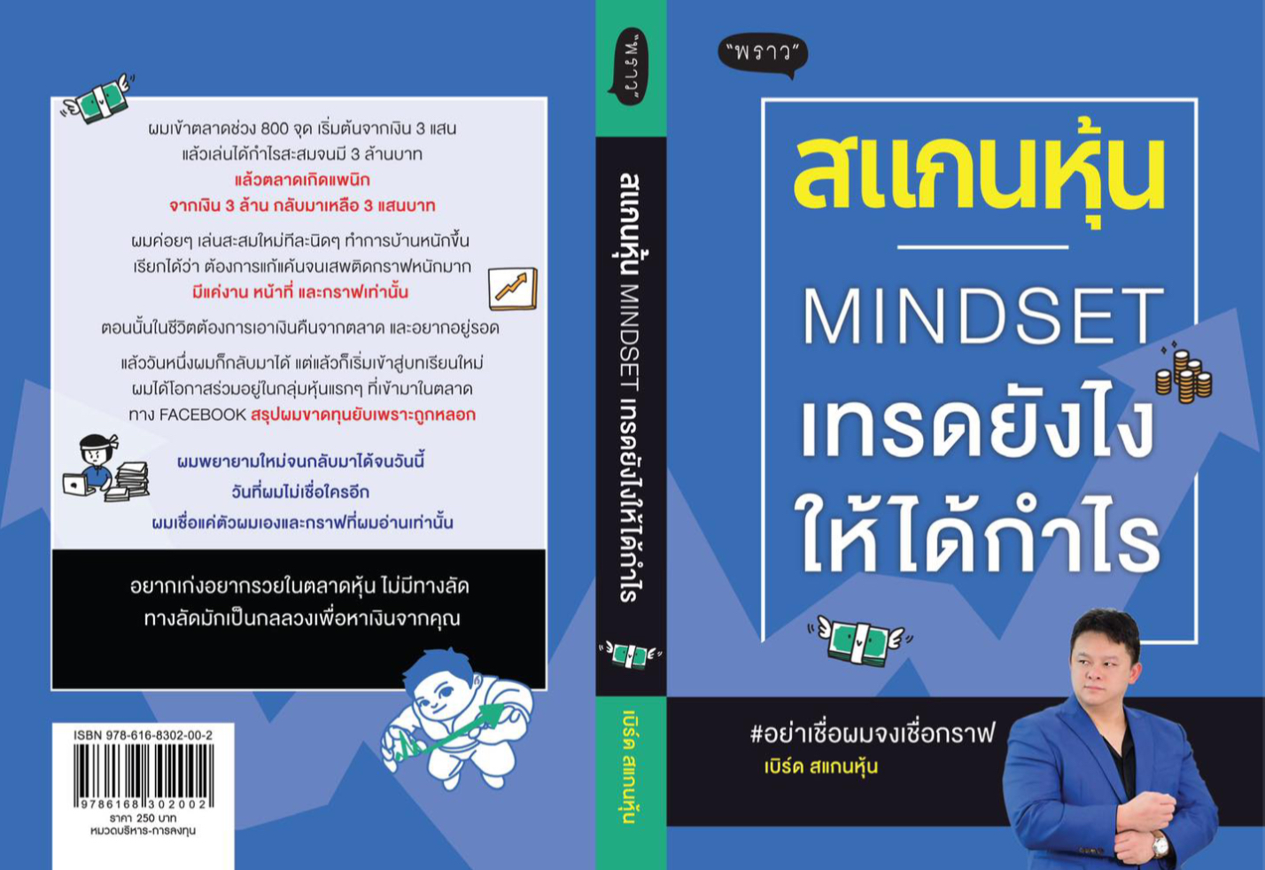 หนังสือเรื่อง สแกนหุ้น MINDSET เทรดยังไงให้ได้กำไร : เบิร์ด สแกนหุ้น : สำนักพิมพ์ พราว