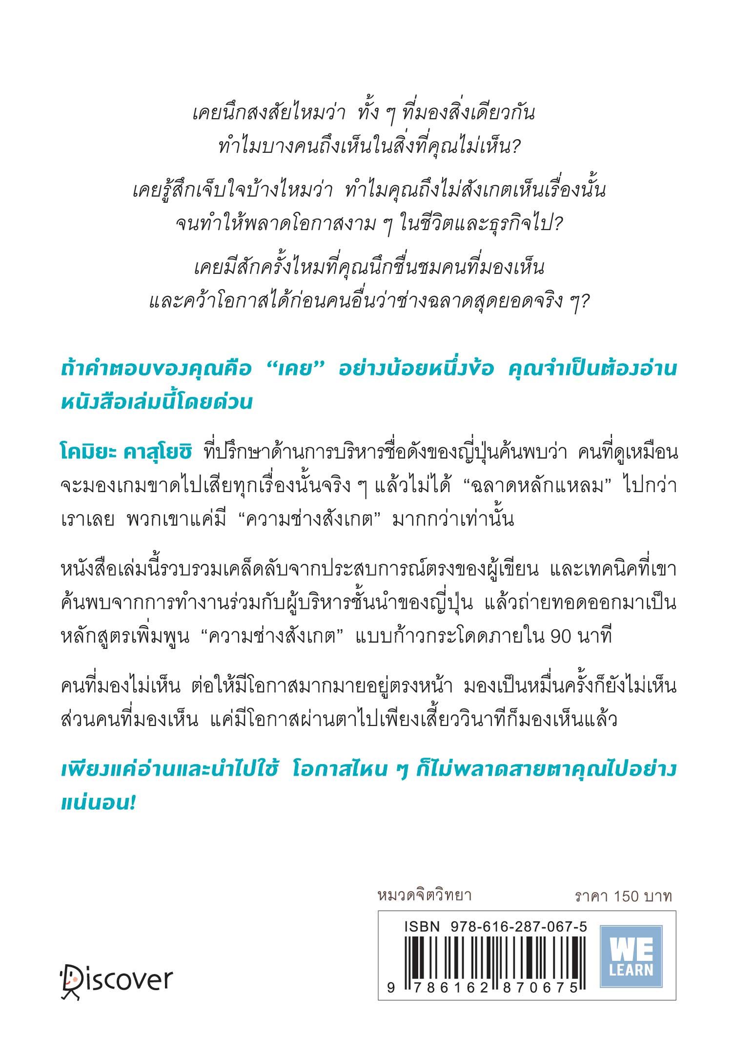 หนังสือเรื่อง ไม่ต้องฉลาดก็มองเห็นโอกาสได้มากกว่าคนอื่น : โคมิยะ คาสุโยชิ : สำนักพิมพ์ วีเลิร์น (WeLearn)