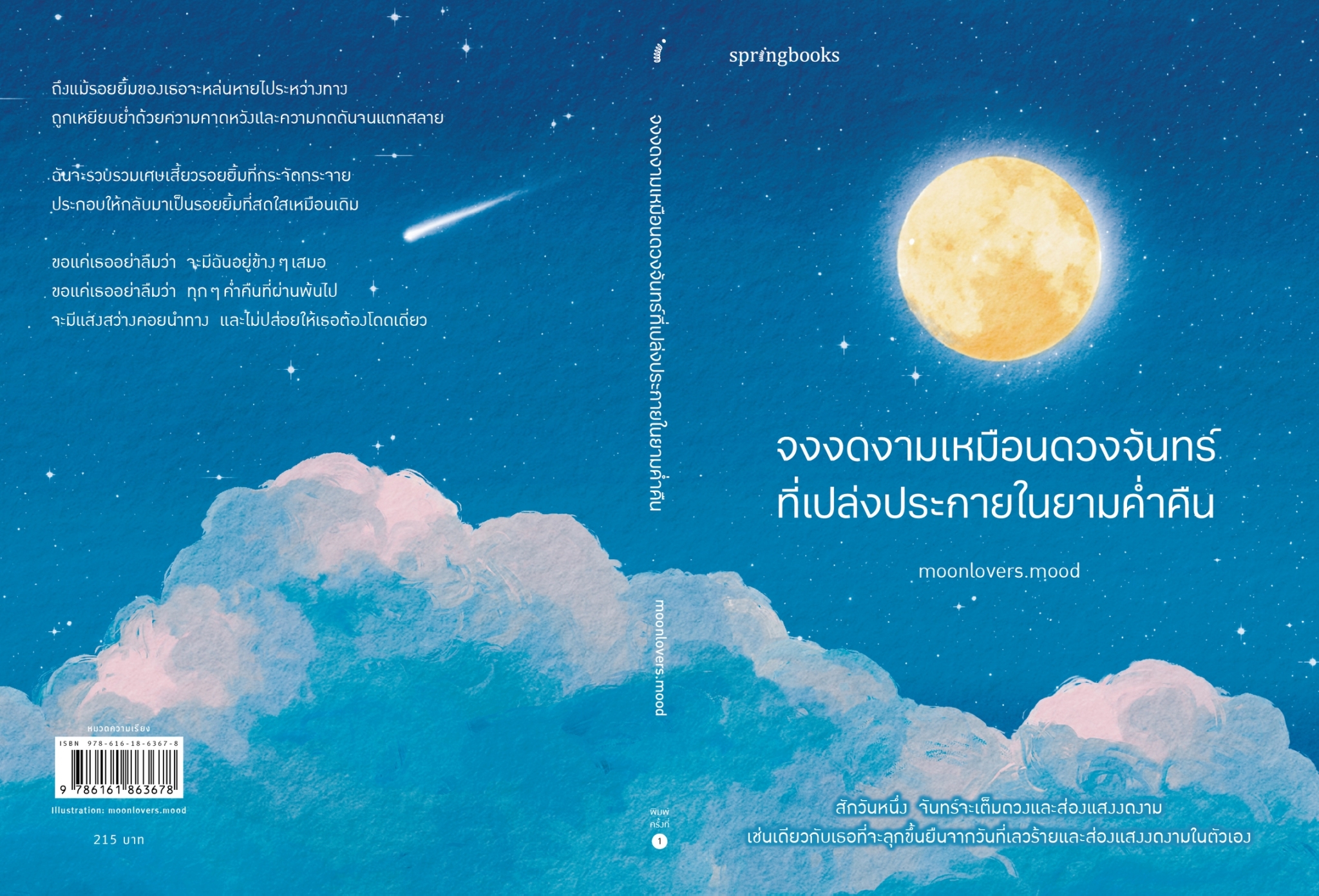 หนังสือเรื่อง จงงดงามเหมือนดวงจันทร์ที่เปล่งประกายฯ : moonlovers.mood : สำนักพิมพ์ Springbooks