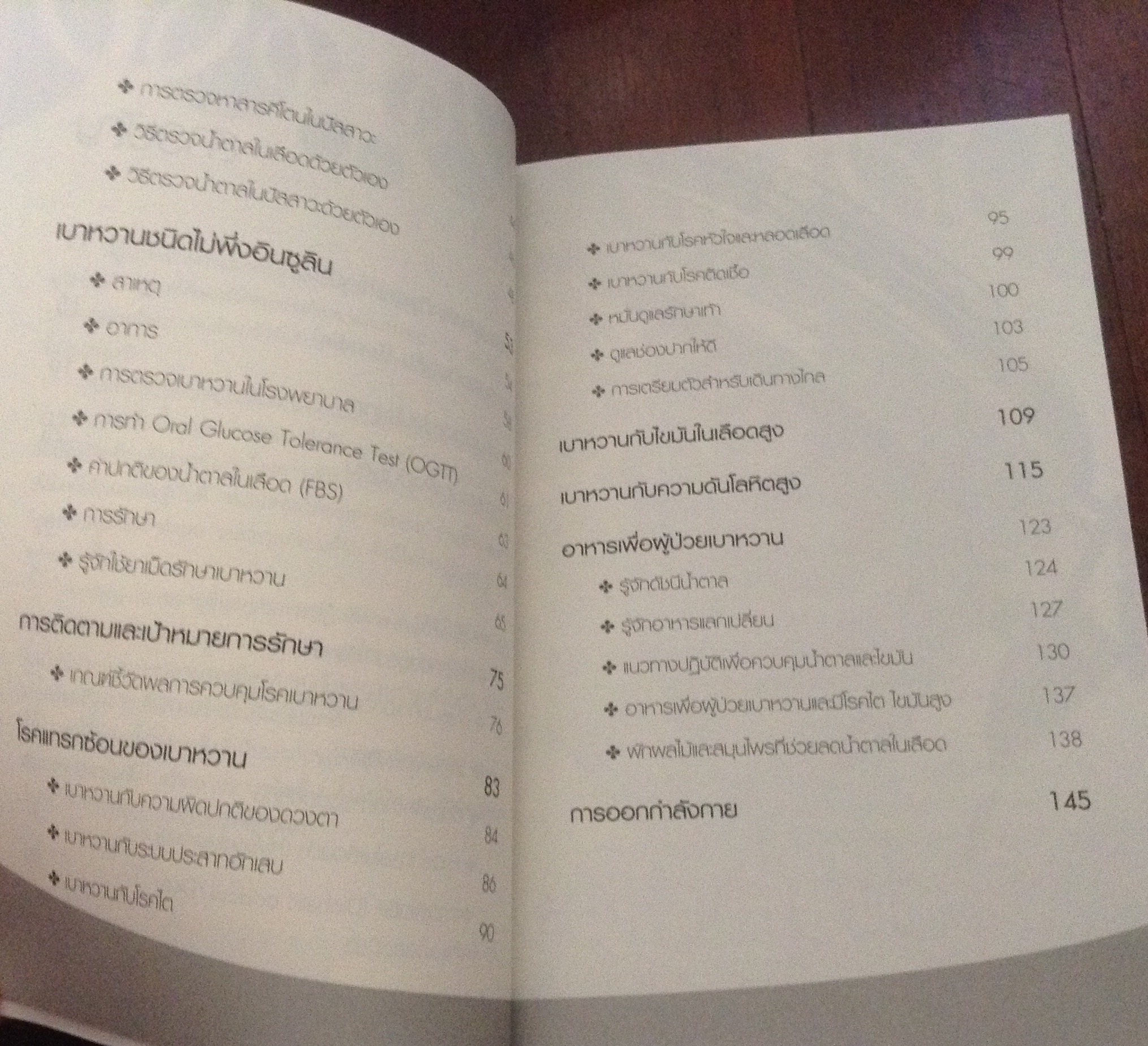 รู้ทันเบาหวาน ราคา 68