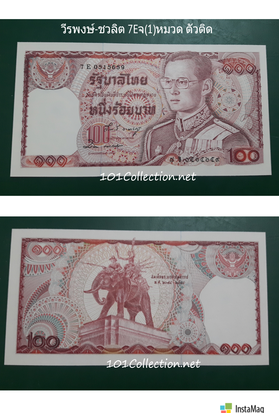 ธนบัตร100บาท แบบ12 รุ่น2 (เลข7หลัก) ลายเซ็นวีรพงศ์ รามางกูร -ชวลิต ธนะชานันท์ หมวดเดียว หายาก 7Eจ(1) เลข7Eจ0515659 UNC ตรงตามรูป