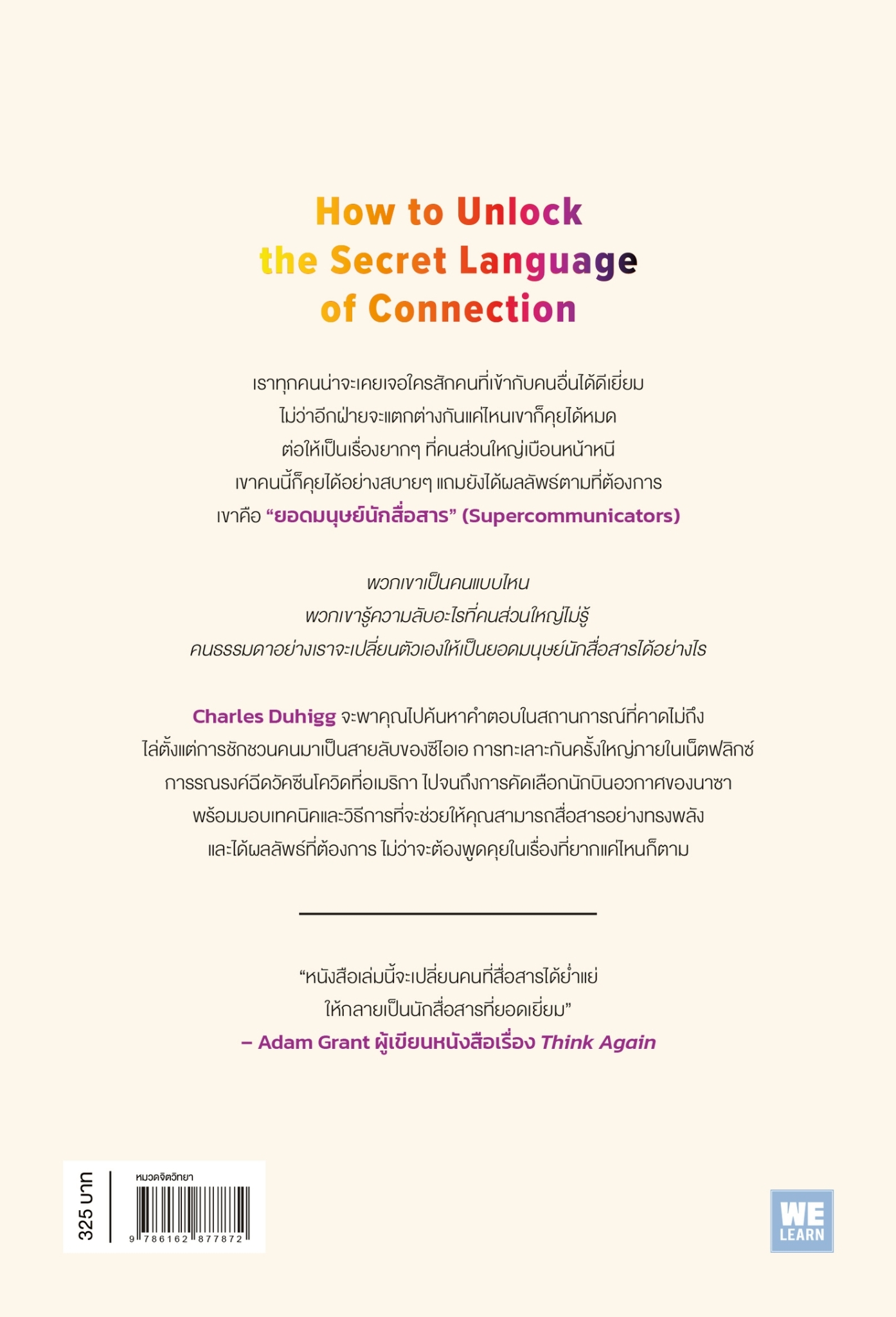 หนังสือเรื่อง ยอดมนุษย์นักสื่อสาร (Supercommunicators):Charles Duhigg:สำนักพิมพ์ วีเลิร์น (WeLearn)