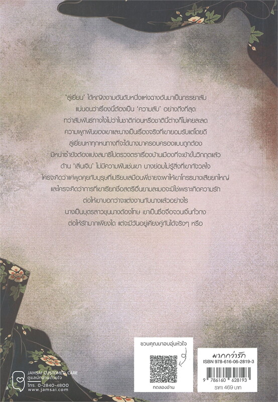 นิยายจีน เรื่อง หญิงงามอันดับหนึ่งแห่งฉางอัน เล่ม 2 (3 เล่มจบ) : ฟาต๋าเตอะเล่ยเซี่ยน : สำนักพิมพ์ แจ่มใส