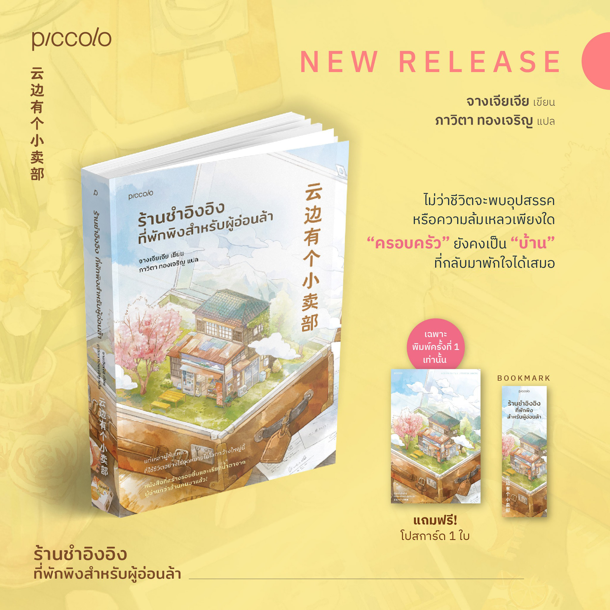 หนังสือเรื่อง ร้านชำอิงอิง ที่พักพิงสำหรับผู้อ่อนล้า : จางเจียเจีย : สำนักพิมพ์ Piccolo