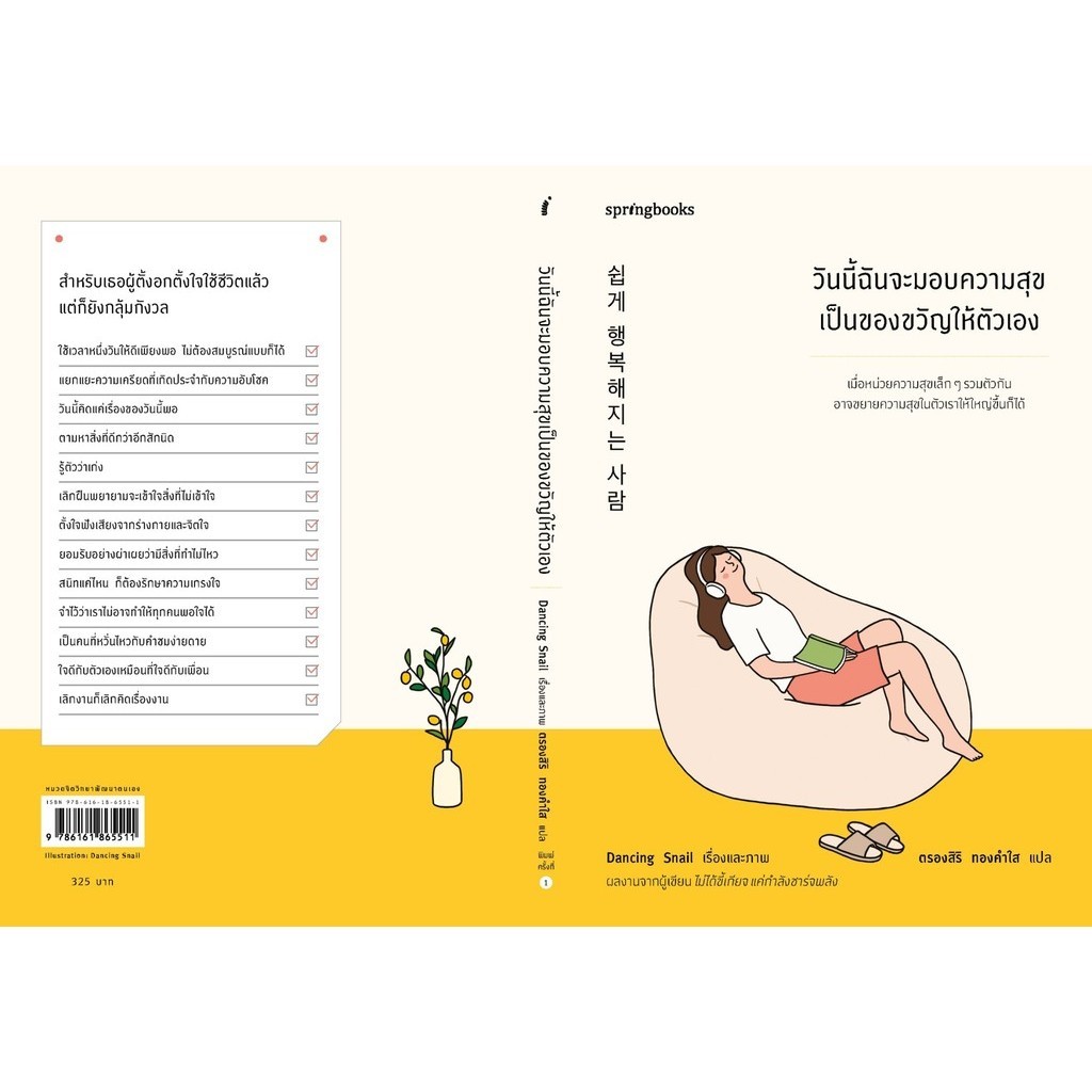หนังสือเรื่อง วันนี้ฉันจะมอบความสุขเป็นของขวัญให้ตัวเอง : Dancing Snail : Springbooks : ราคาปก 325 บาท