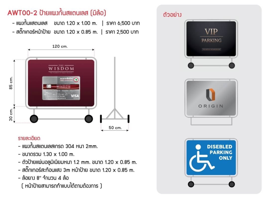 AWT00-2 ป้ายแผงกั้นสแตนเลส (มีล้อ)
