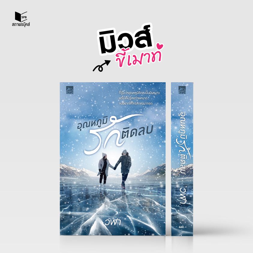 นิยายเรื่อง อุณหภูมิรักติดลบ : วฬา : สำนักพิมพ์ Sugar Beat