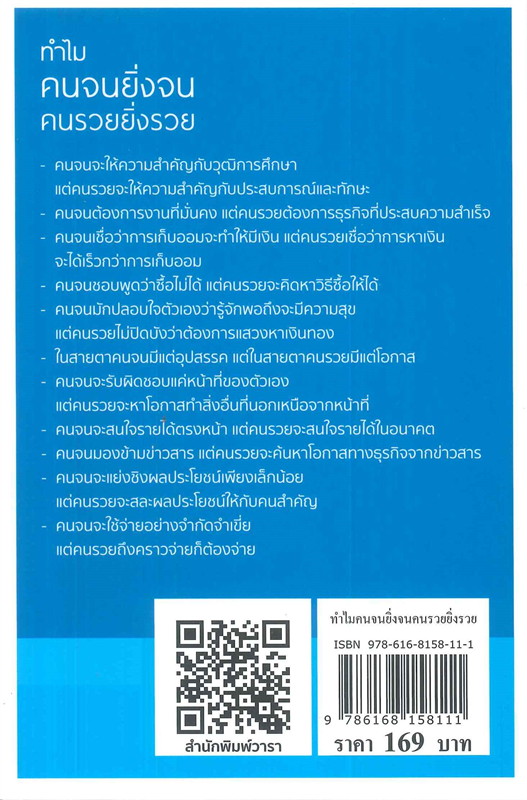 หนังสือเรื่อง ทำไมคนจนยิ่งจน คนรวยยิ่งรวย : หลิว หย่ง เซิง : สำนักพิมพ์ วารา