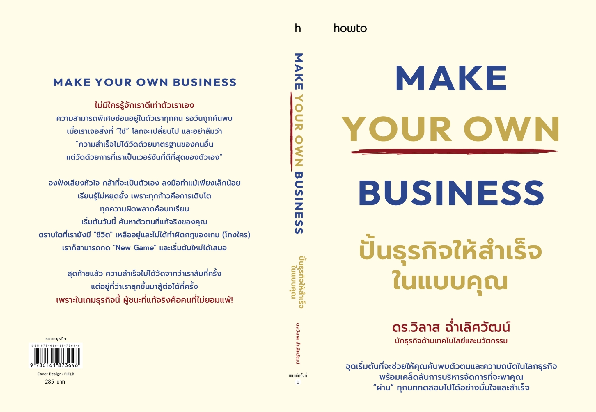 หนังสือเรื่อง Make Your Own Business ปั้นธุรกิจฯ:ดร.วิลาส ฉ่ำเลิศวัฒน์:สำนักพิมพ์ อมรินทร์ How to